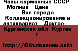 Часы карманные СССР. Молния › Цена ­ 2 500 - Все города Коллекционирование и антиквариат » Другое   . Курганская обл.,Курган г.